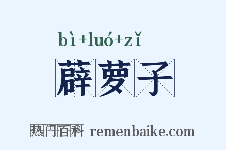 薜萝子是什么意思的图片